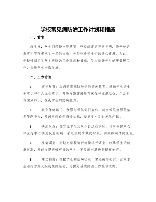 学校常见病防治工作计划和措施