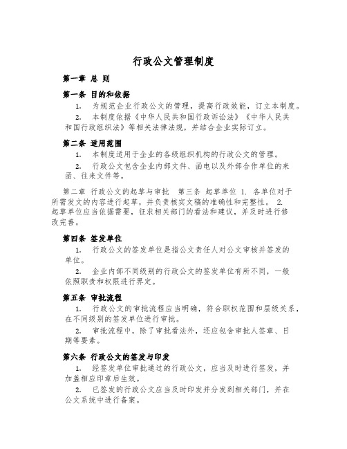 行政公文管理制度