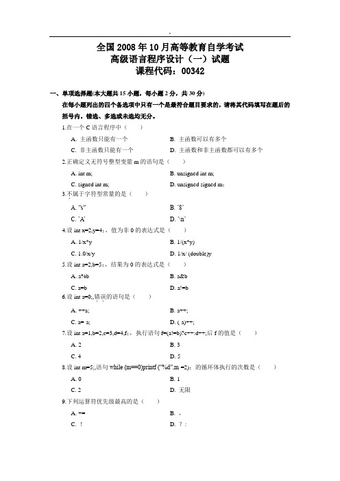 全国2008年10月高等教育自学考试高级语言程序设计(一)试题课程代码：00342