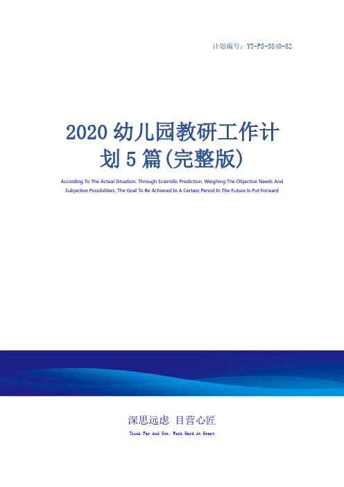 2020幼儿园教研工作计划5篇(完整版)