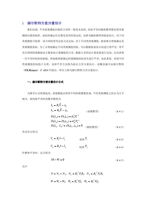 赫尔默特方差分量估计