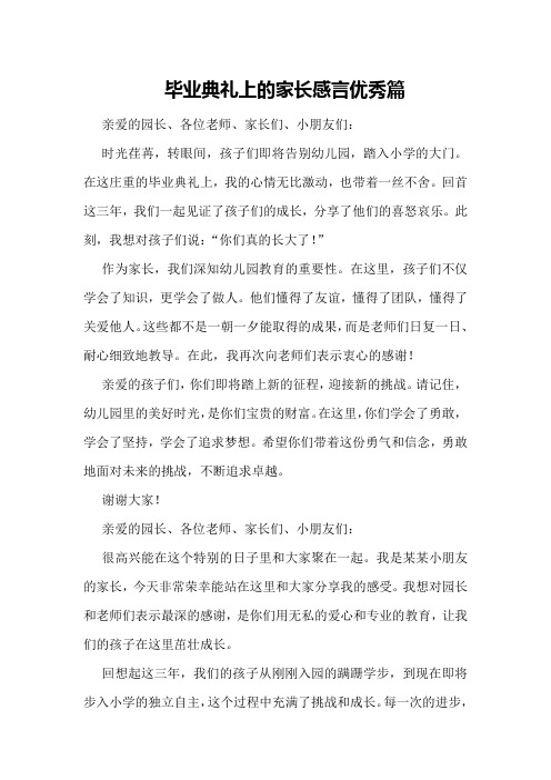 毕业典礼上的家长感言优秀篇