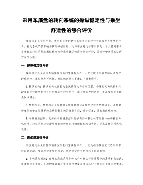 乘用车底盘的转向系统的操纵稳定性与乘坐舒适性的综合评价