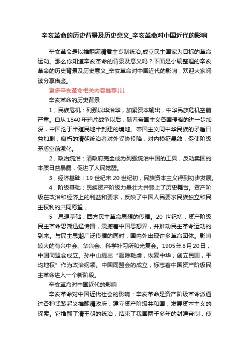 辛亥革命的历史背景及历史意义_辛亥革命对中国近代的影响