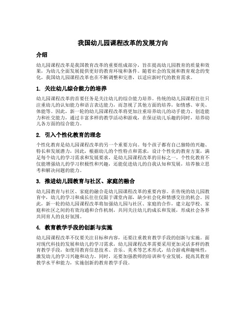 我国幼儿园课程改革的发展方向