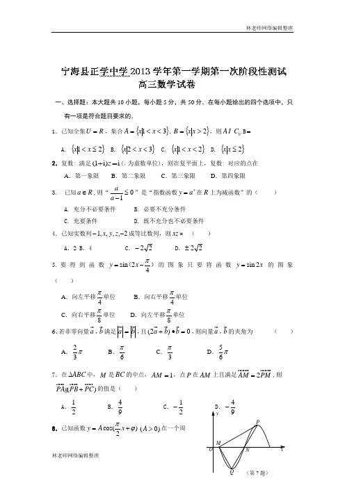 数学卷.2014届浙江省宁海县正学中学高三上学期第一次阶段性测试(2013.10)