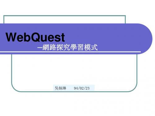 WebQuest—网路探究学习模式