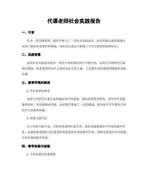 代课老师社会实践报告