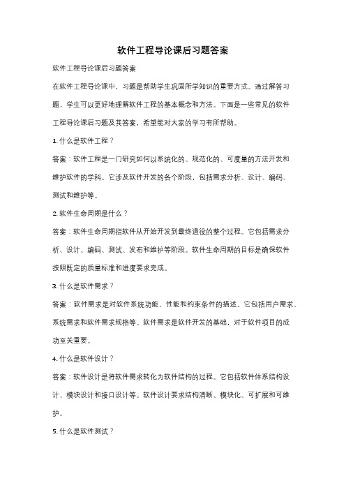 软件工程导论课后习题答案