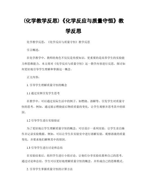 (化学教学反思)《化学反应与质量守恒》教学反思