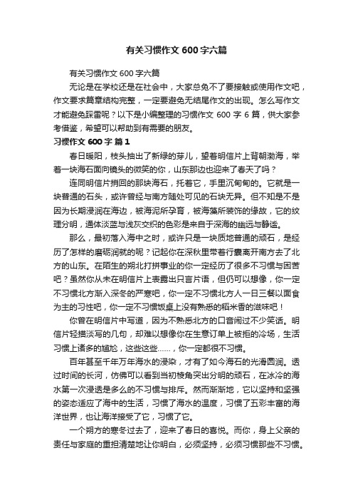 有关习惯作文600字六篇