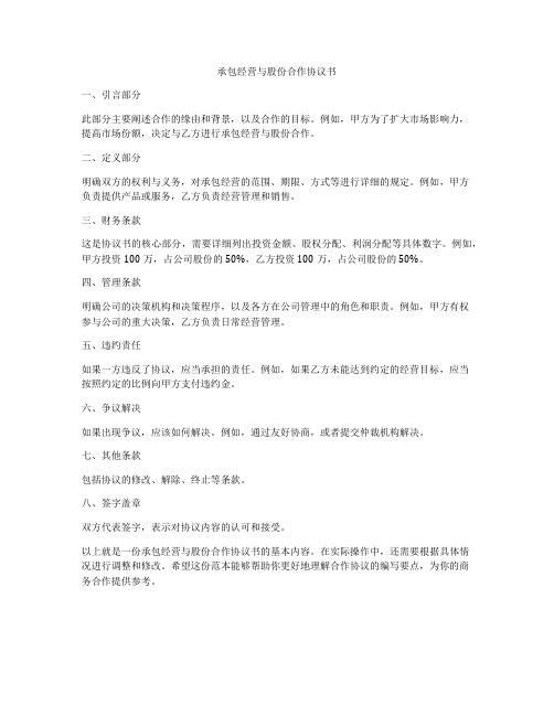 承包经营与股份合作协议书