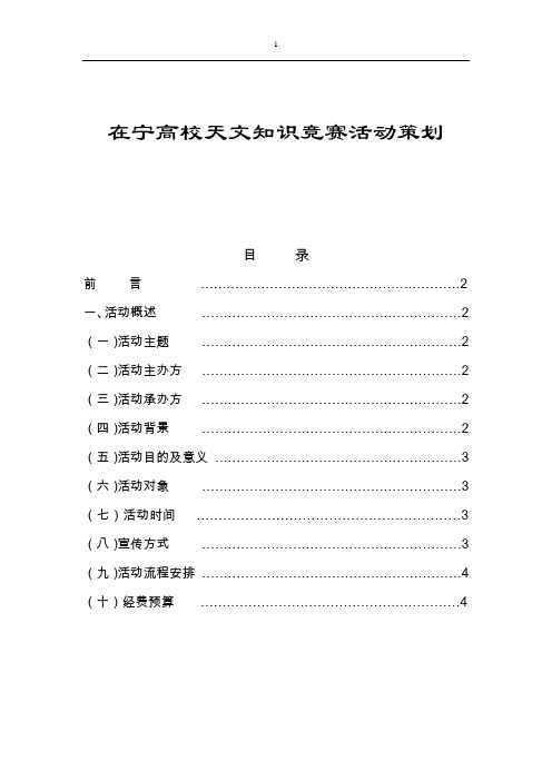 在宁高校天文知识竞赛策划