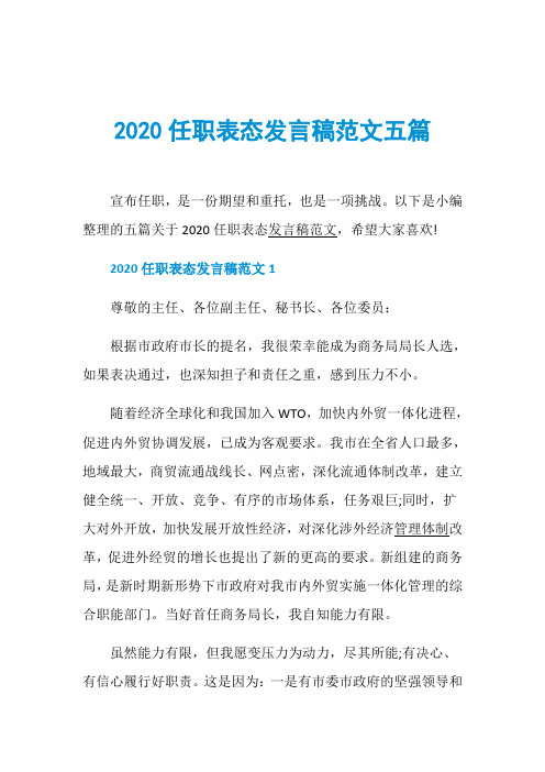 2020任职表态发言稿范文五篇