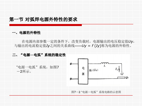 电弧及对弧焊电源的基本要求