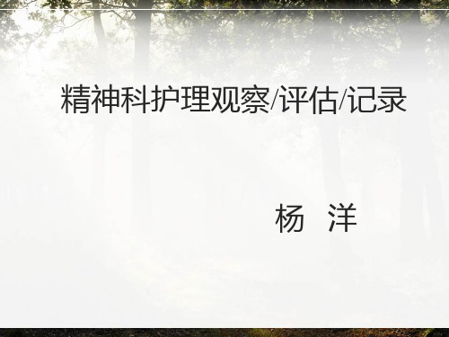 精神科护理观察