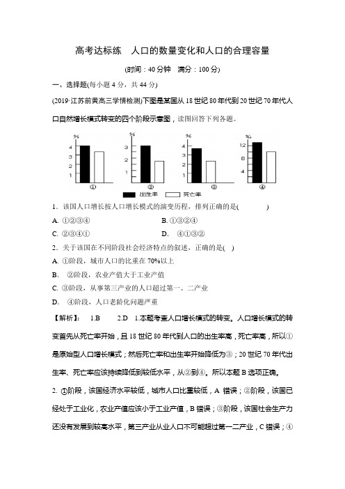 2020高考地理一轮复习练习：人口的数量变化和人口的合理容量