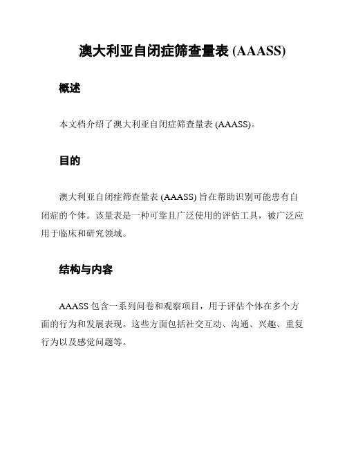 澳大利亚自闭症筛查量表 (AAASS)