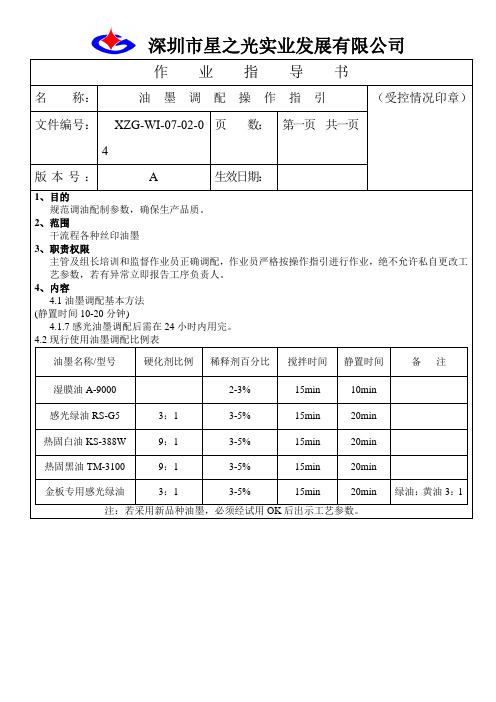 油墨调配操作指引