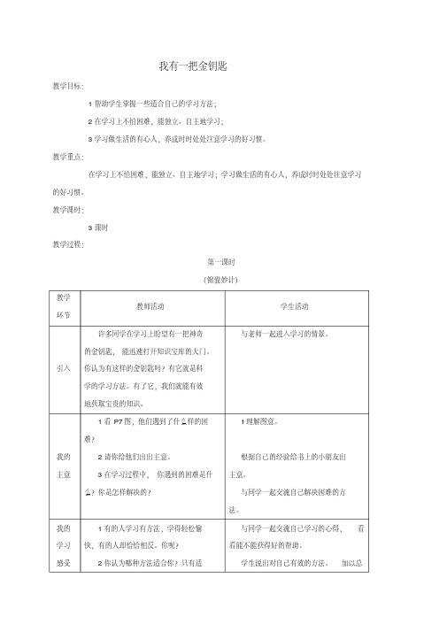 最新-三年级品德与社会我有一把金钥匙教案教科版精品