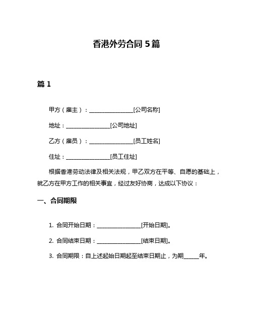 香港外劳合同5篇