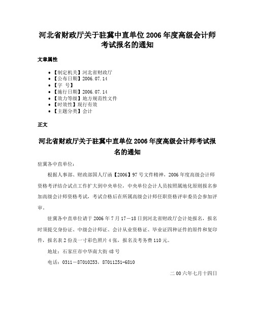 河北省财政厅关于驻冀中直单位2006年度高级会计师考试报名的通知