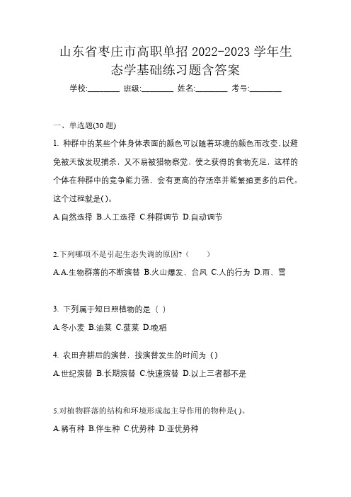 山东省枣庄市高职单招2022-2023学年生态学基础练习题含答案