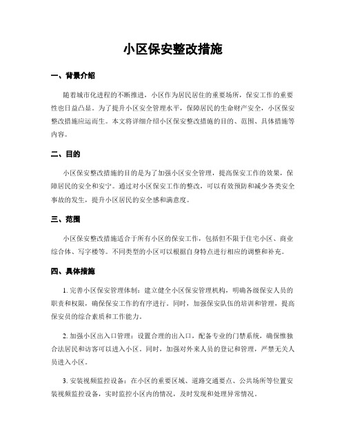 小区保安整改措施