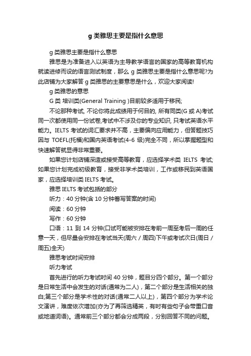 g类雅思主要是指什么意思