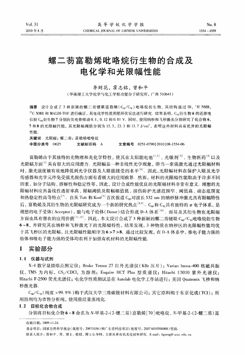 螺二芴富勒烯吡咯烷衍生物的合成及电化学和光限幅性能