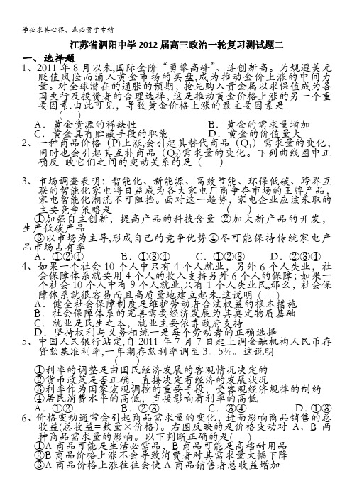 江苏省泗阳中学2012届高三政治一轮复习测试题2