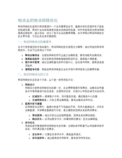 物流业的物流网络优化