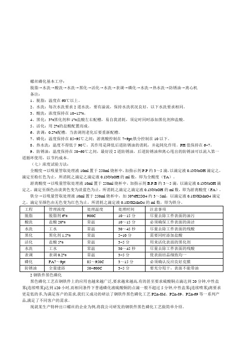 螺丝磷化工艺介绍