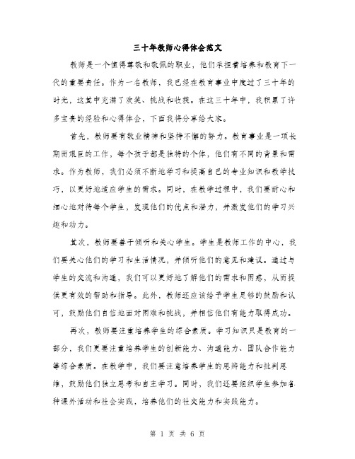 三十年教师心得体会范文