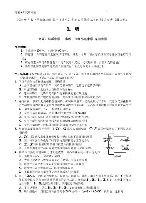 江浙皖高中(县中)发展共同体2024-2025学年高三上学期10月联考生物试题