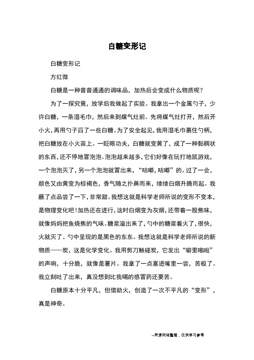 白糖变形记_小学五六年级记事