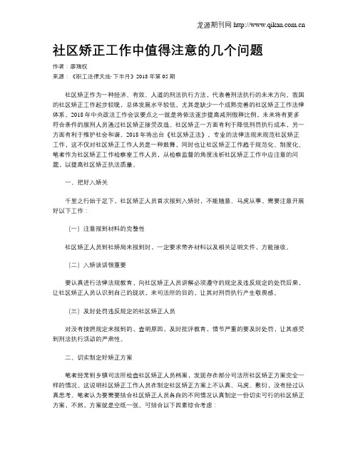 社区矫正工作中值得注意的几个问题