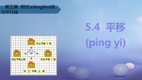 七年级数学下册5.4平移课件(新版)新人教版