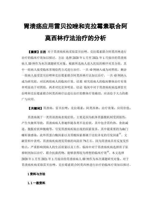 胃溃疡应用雷贝拉唑和克拉霉素联合阿莫西林疗法治疗的分析