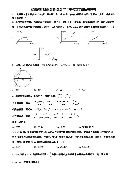 【附5套中考模拟试卷】安徽省蚌埠市2019-2020学年中考数学最后模拟卷含解析