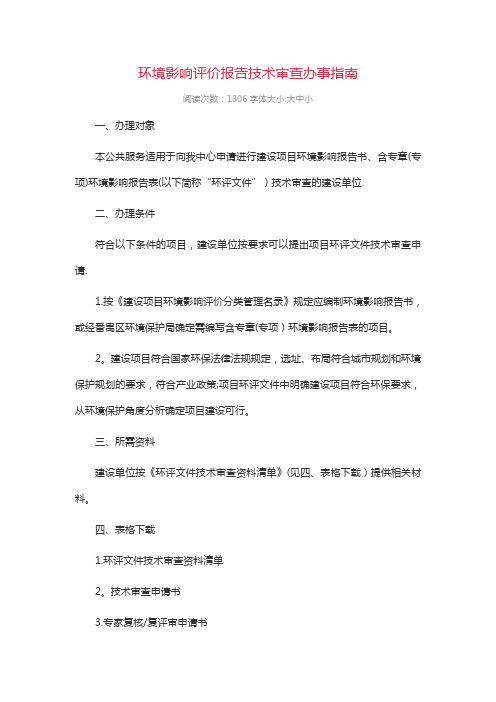 环境影响评价报告技术审查办事指南