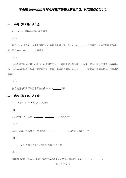 苏教版2019-2020学年七年级下册语文第三单元 单元测试试卷C卷