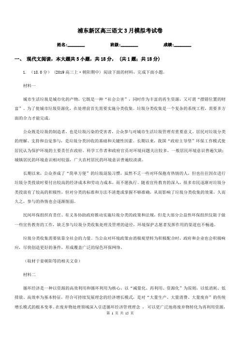 浦东新区高三语文3月模拟考试卷