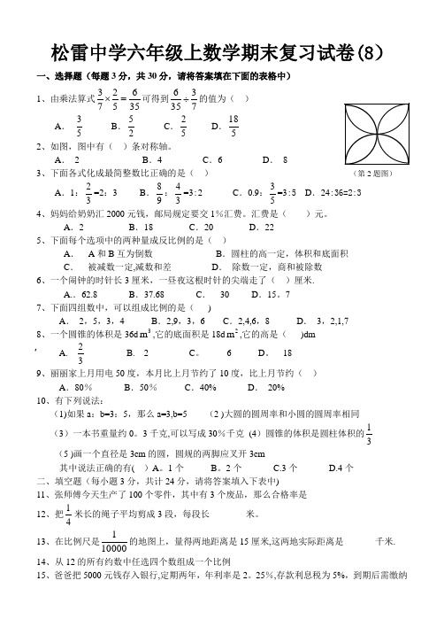 松雷中学六年级上数学期末复习试卷【范本模板】