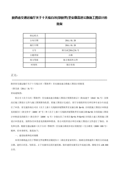 陕西省交通运输厅关于十天线白河(鄂陕界)至安康高速公路施工图设计的批复-陕交函[2011]31号