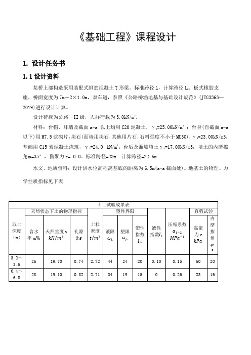 《基础工程》课程设计