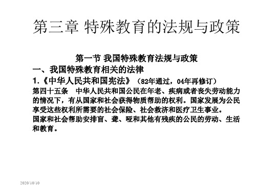 第三章 特殊教育的法规和政策  特殊教育概论 教学课件