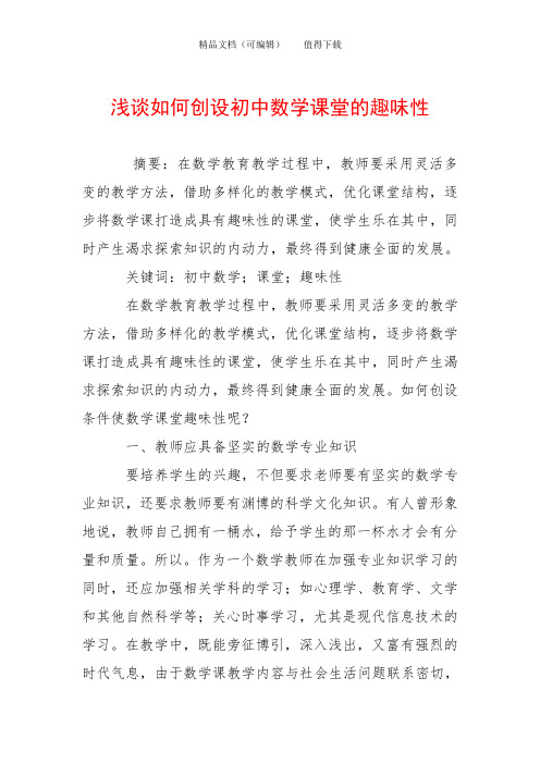 浅谈如何创设初中数学课堂的趣味性