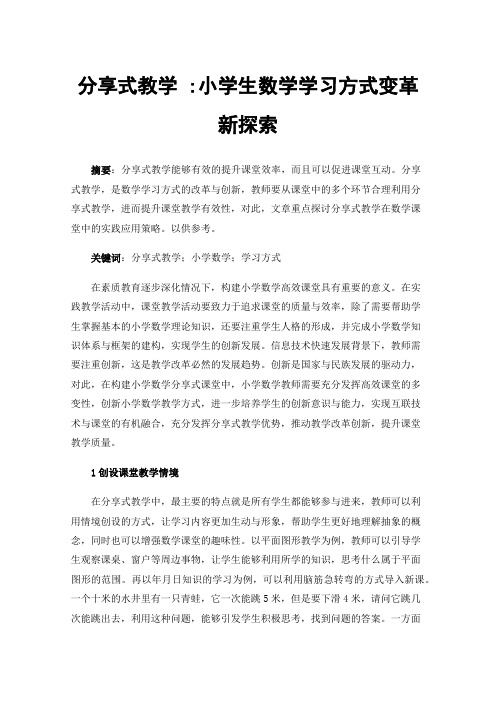 分享式教学:小学生数学学习方式变革新探索