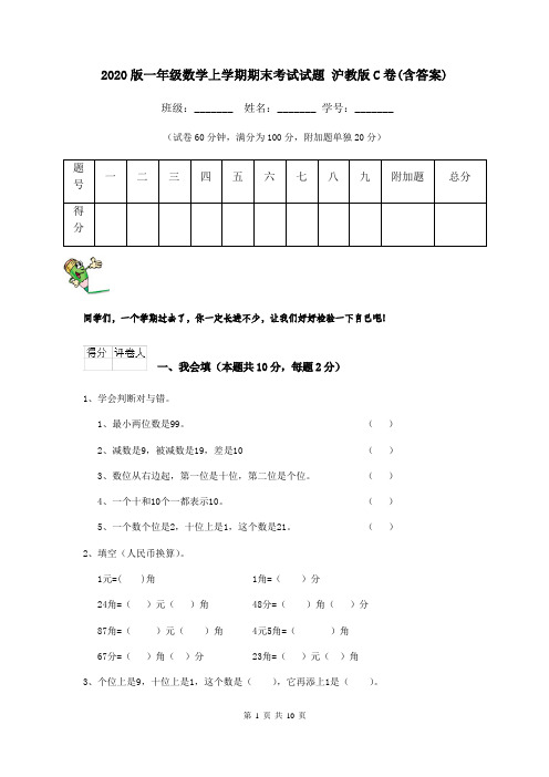 2020版一年级数学上学期期末考试试题 沪教版C卷(含答案)